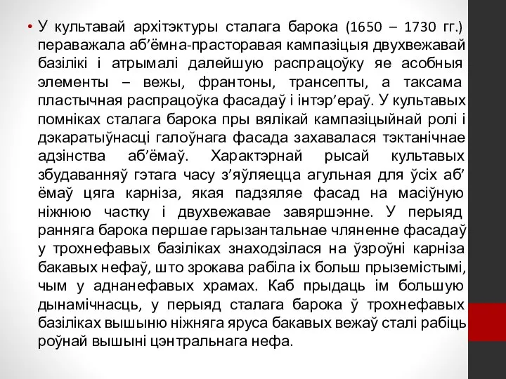 У культавай архітэктуры сталага барока (1650 – 1730 гг.) пераважала аб’ёмна-прасторавая