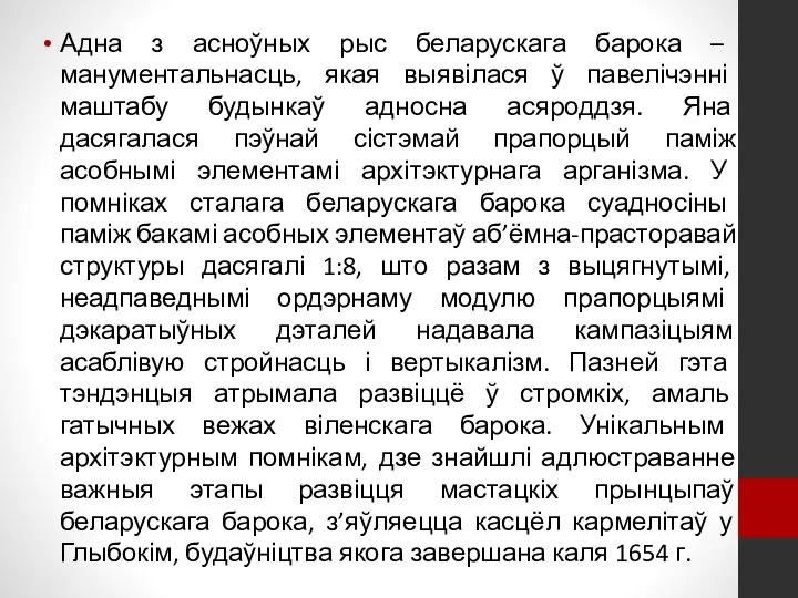 Адна з асноўных рыс беларускага барока – манументальнасць, якая выявілася ў