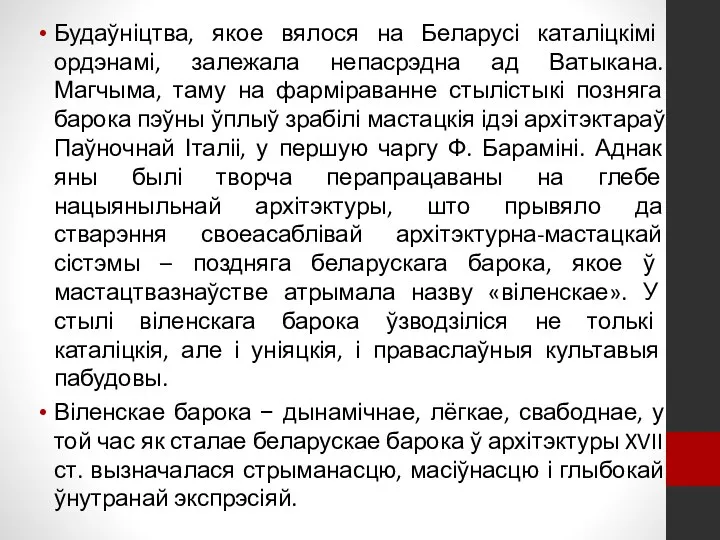 Будаўніцтва, якое вялося на Беларусі каталіцкімі ордэнамі, залежала непасрэдна ад Ватыкана.