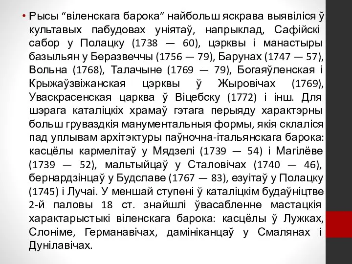 Рысы “віленскага барока” найбольш яскрава выявіліся ў культавых пабудовах уніятаў, напрыклад,