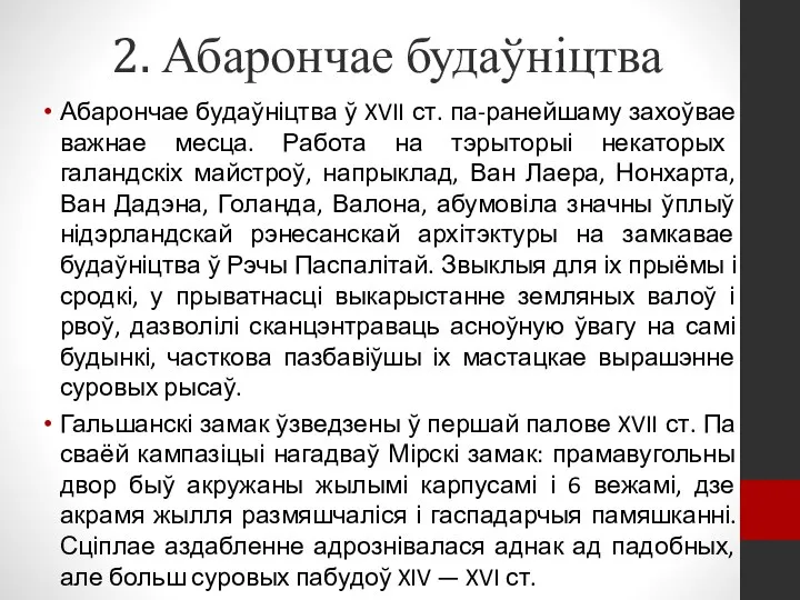 2. Абарончае будаўніцтва Абарончае будаўніцтва ў XVII ст. па-ранейшаму захоўвае важнае