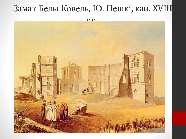 Замак Белы Ковель, Ю. Пешкі, кан. XVIII ст.