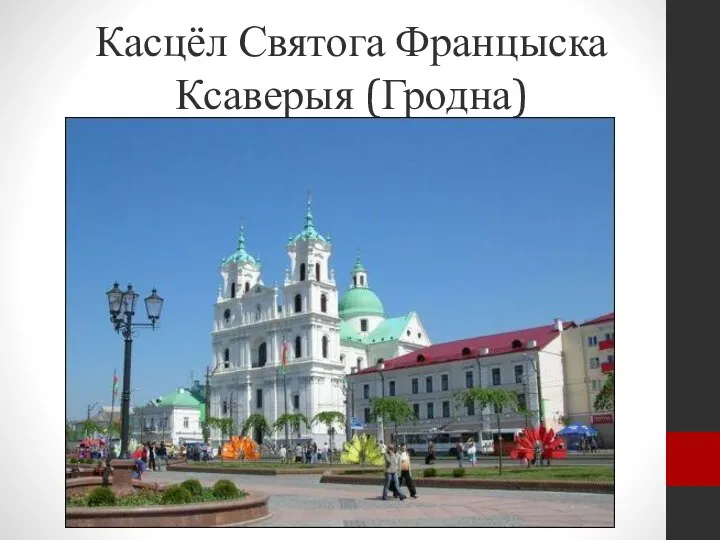 Касцёл Святога Францыска Ксаверыя (Гродна)