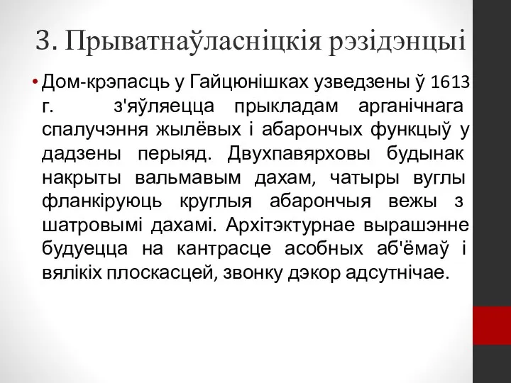 3. Прыватнаўласніцкія рэзідэнцыі Дом-крэпасць у Гайцюнішках узведзены ў 1613 г. з'яўляецца