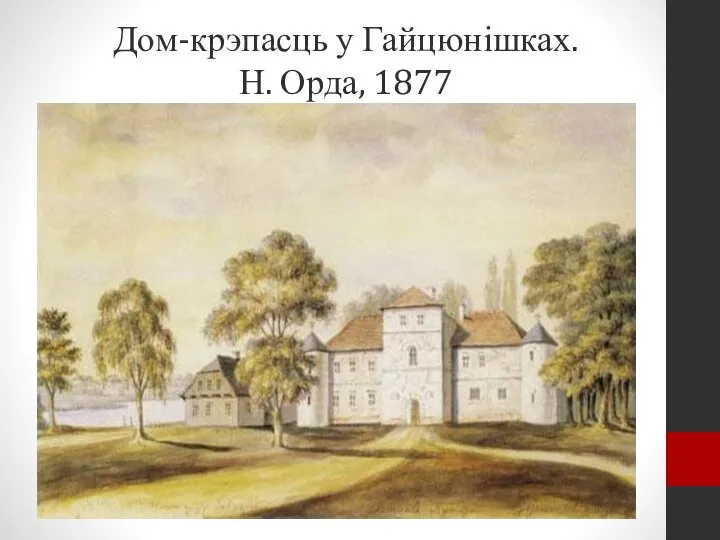 Дом-крэпасць у Гайцюнішках. Н. Орда, 1877