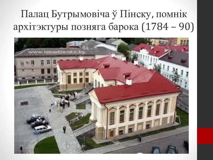 Палац Бутрымовіча ў Пінску, помнік архітэктуры позняга барока (1784 – 90)