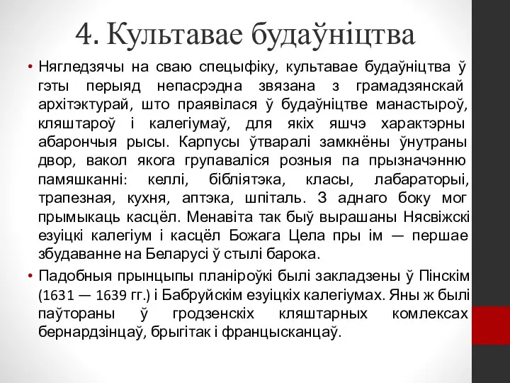 4. Культавае будаўніцтва Нягледзячы на сваю спецыфіку, культавае будаўніцтва ў гэты