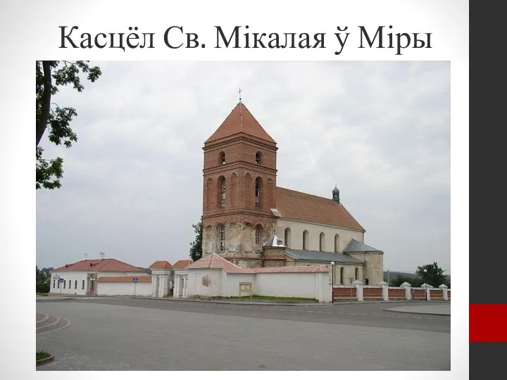 Касцёл Св. Мікалая ў Міры