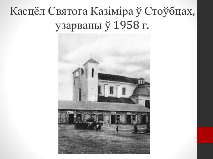 Касцёл Святога Казіміра ў Стоўбцах, узарваны ў 1958 г.