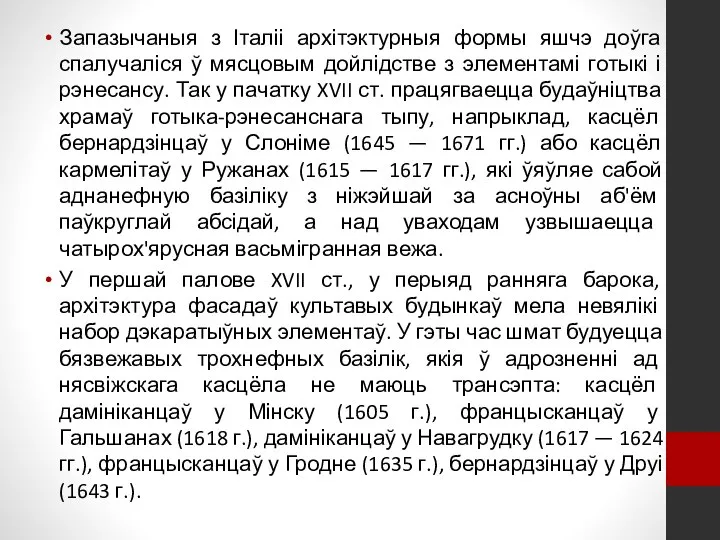 Запазычаныя з Італіі архітэктурныя формы яшчэ доўга спалучаліся ў мясцовым дойлідстве