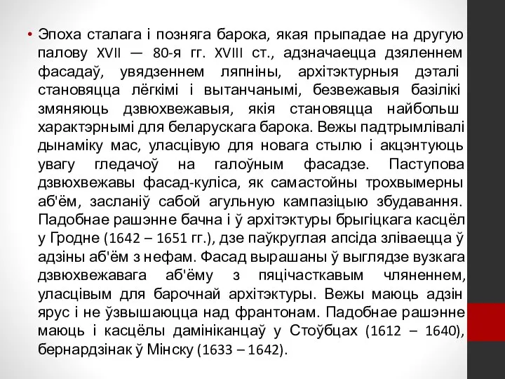 Эпоха сталага і позняга барока, якая прыпадае на другую палову XVII