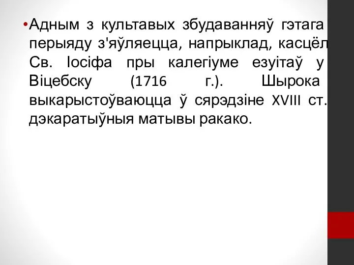 Адным з культавых збудаванняў гэтага перыяду з'яўляецца, напрыклад, касцёл Св. Іосіфа