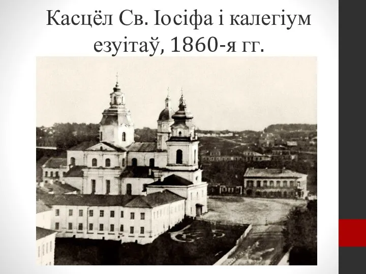 Касцёл Св. Іосіфа і калегіум езуітаў, 1860-я гг.
