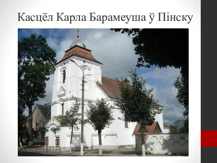 Касцёл Карла Барамеуша ў Пінску