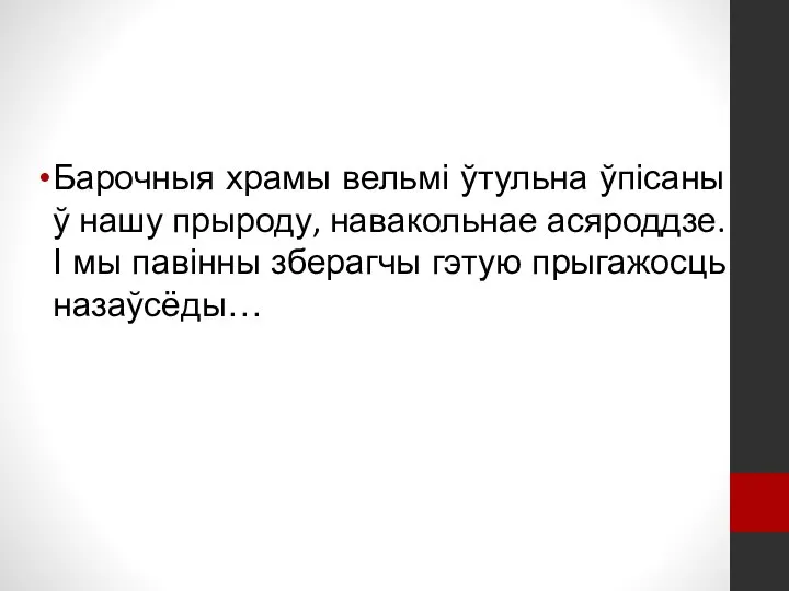 Барочныя храмы вельмі ўтульна ўпісаны ў нашу прыроду, навакольнае асяроддзе. І