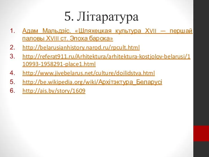 5. Літаратура Адам Мальдзіс. «Шляхецкая культура ХVII — першай паловы ХVIII