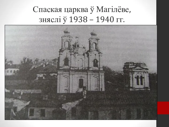 Спаская царква ў Магілёве, зняслі ў 1938 – 1940 гг.