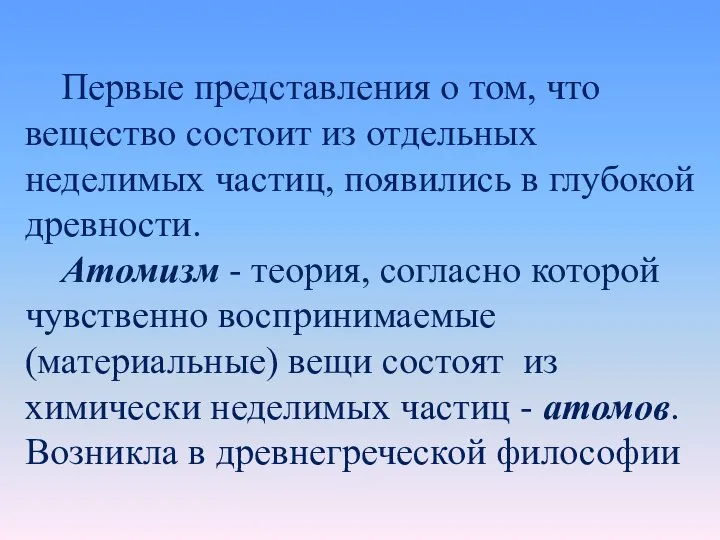 Первые представления о том, что вещество состоит из отдельных неделимых частиц,