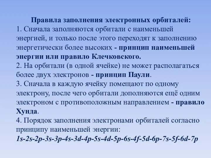 Правила заполнения электронных орбиталей: 1. Сначала заполняются орбитали с наименьшей энергией,