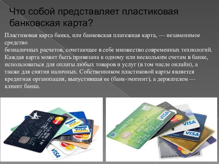 Что собой представляет пластиковая банковская карта? Пластиковая карта банка, или банковская