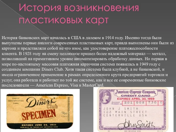 История возникновения пластиковых карт История банковских карт началась в США в