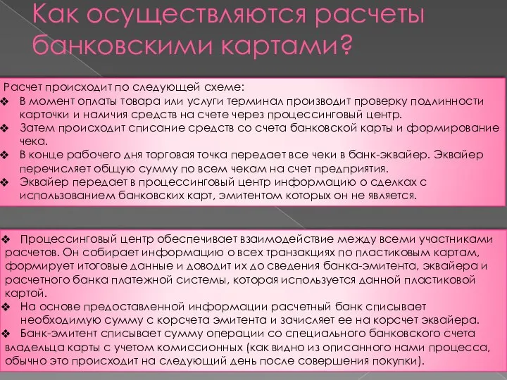 Как осуществляются расчеты банковскими картами? Расчет происходит по следующей схеме: В