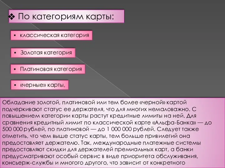 По категориям карты: классическая категория Золотая категория Платиновая категория «черные» карты,