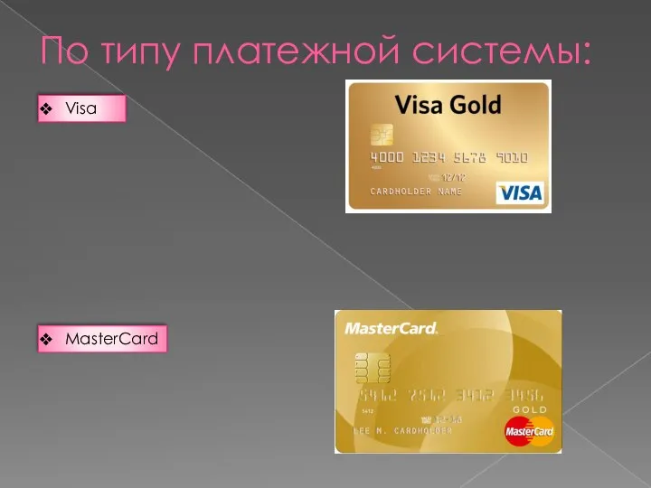 По типу платежной системы: Visa MasterCard
