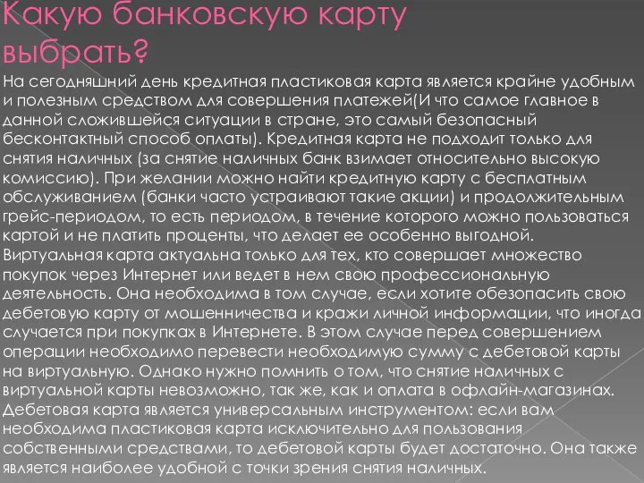 Какую банковскую карту выбрать? На сегодняшний день кредитная пластиковая карта является