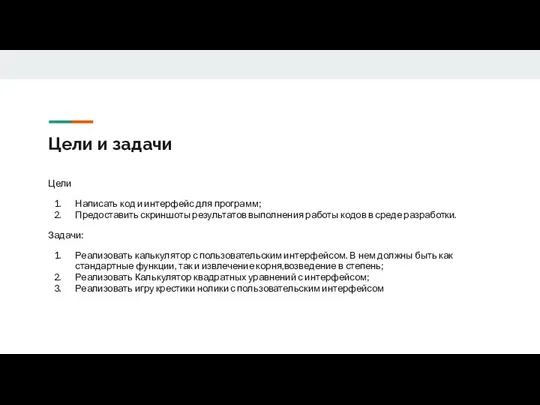 Цели и задачи Цели Написать код и интерфейс для программ; Предоставить