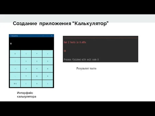 Создание приложения “Калькулятор” Результат теста Интерфейс калькулятора