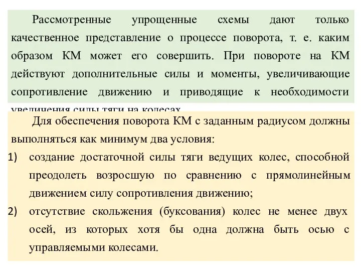 Рассмотренные упрощенные схемы дают только качественное представление о процессе поворота, т.