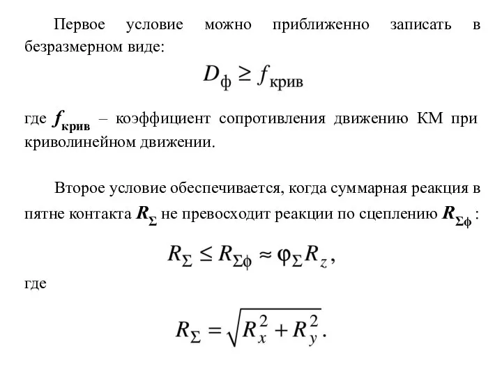 Первое условие можно приближенно записать в безразмерном виде: где fкрив –