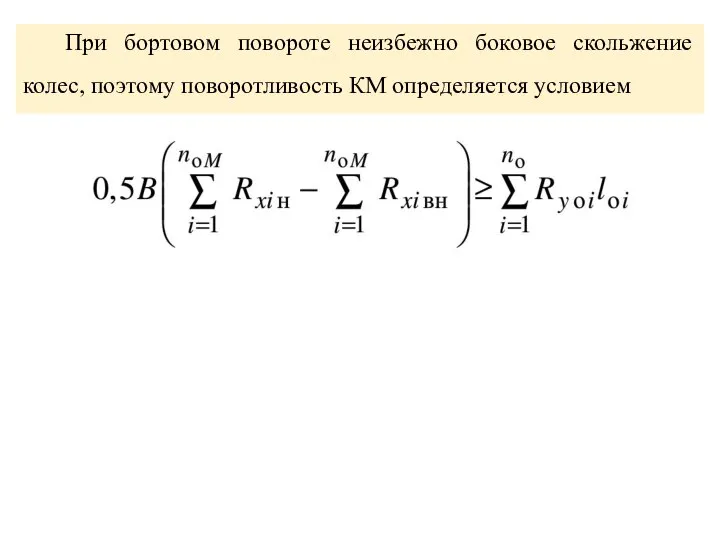 При бортовом повороте неизбежно боковое скольжение колес, поэтому поворотливость КМ определяется условием