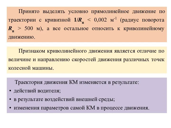 Принято выделять условно прямолинейное движение по траектории с кривизной 1/Rп 500