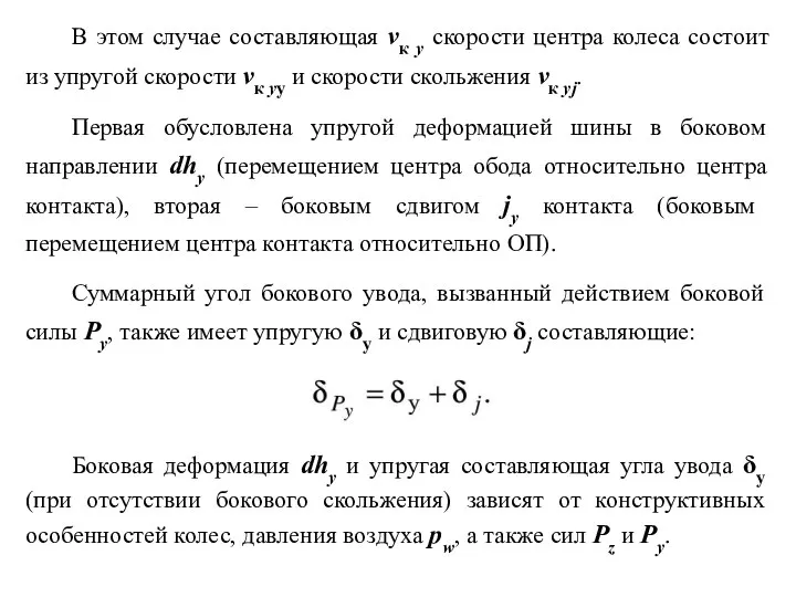 В этом случае составляющая vк y скорости центра колеса состоит из