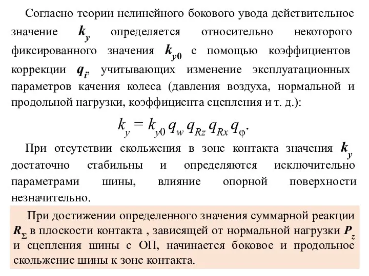 Согласно теории нелинейного бокового увода действительное значение ky определяется относительно некоторого