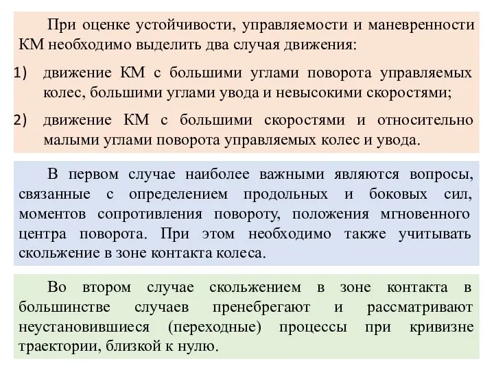 При оценке устойчивости, управляемости и маневренности КМ необходимо выделить два случая