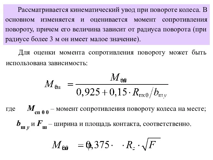 Рассматривается кинематический увод при повороте колеса. В основном изменяется и оценивается