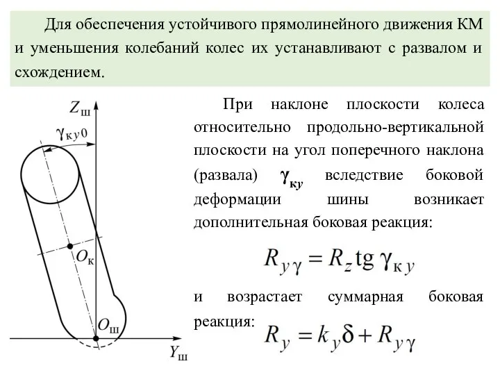 Для обеспечения устойчивого прямолинейного движения КМ и уменьшения колебаний колес их