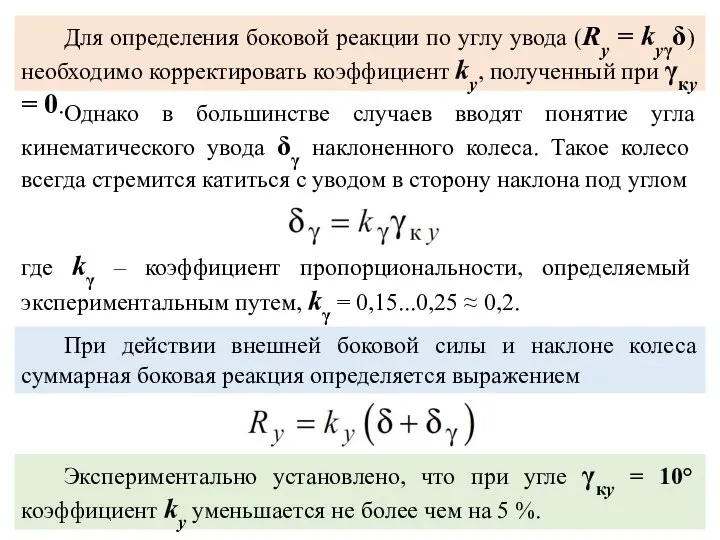 Для определения боковой реакции по углу увода (Ry = kyγδ) необходимо