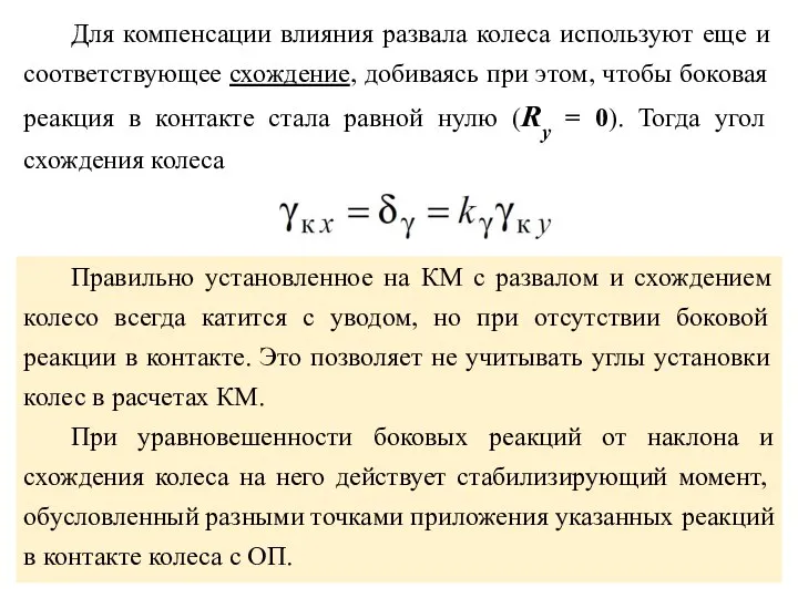 Правильно установленное на КМ с развалом и схождением колесо всегда катится