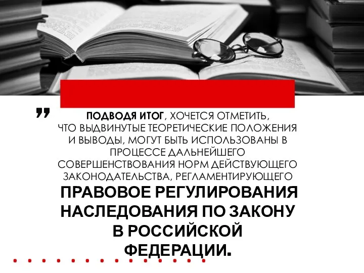 ПРАВА при наследовании по закону . . . . . .