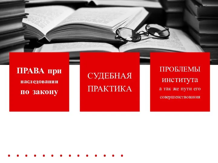 СУДЕБНАЯ ПРАКТИКА ПРОБЛЕМЫ института а так же пути его совершенствования ПРАВА