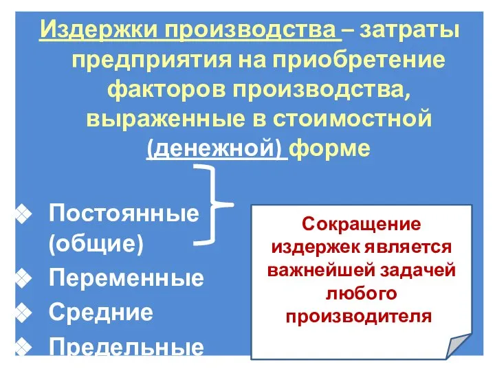 Издержки производства – затраты предприятия на приобретение факторов производства, выраженные в