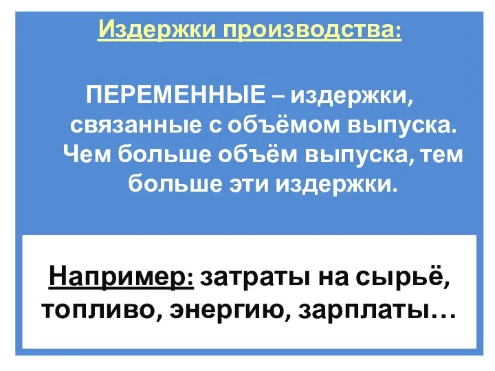 Издержки производства: ПЕРЕМЕННЫЕ – издержки, связанные с объёмом выпуска. Чем больше