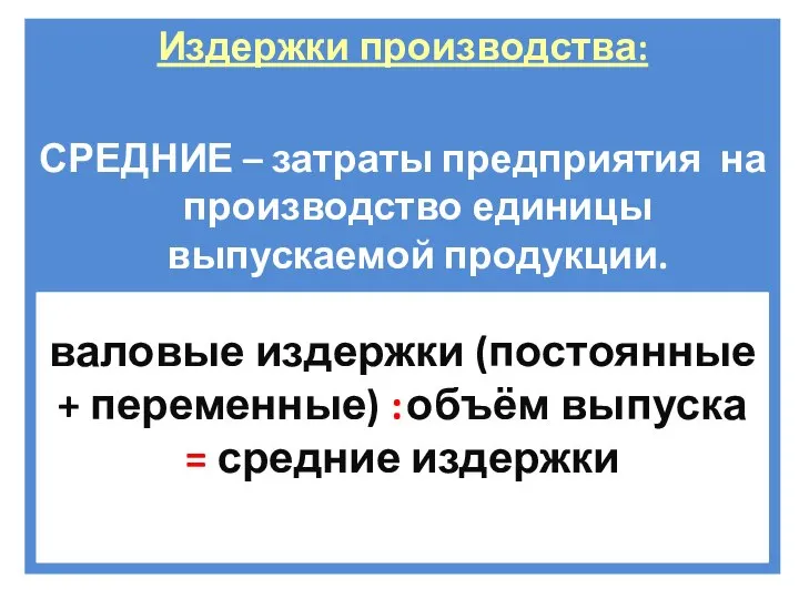 Издержки производства: СРЕДНИЕ – затраты предприятия на производство единицы выпускаемой продукции.