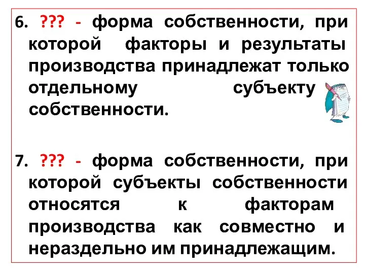 6. ??? - форма собственности, при которой факторы и результаты производства