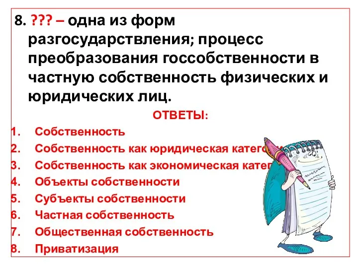 8. ??? – одна из форм разгосударствления; процесс преобразования госсобственности в