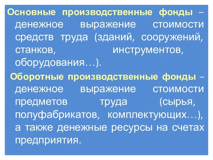 Основные производственные фонды – денежное выражение стоимости средств труда (зданий, сооружений,